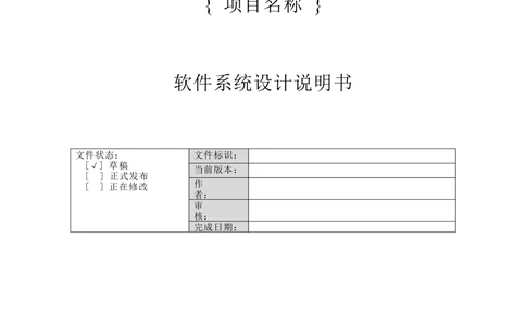 -软件系统设计说明书_436套软件开发需求文档_VD516-软件开发需求文档_03软件设计说明书（23份）