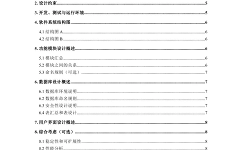 -软件系统设计说明书_436套软件开发需求文档_VD516-软件开发需求文档_03软件设计说明书（23份）