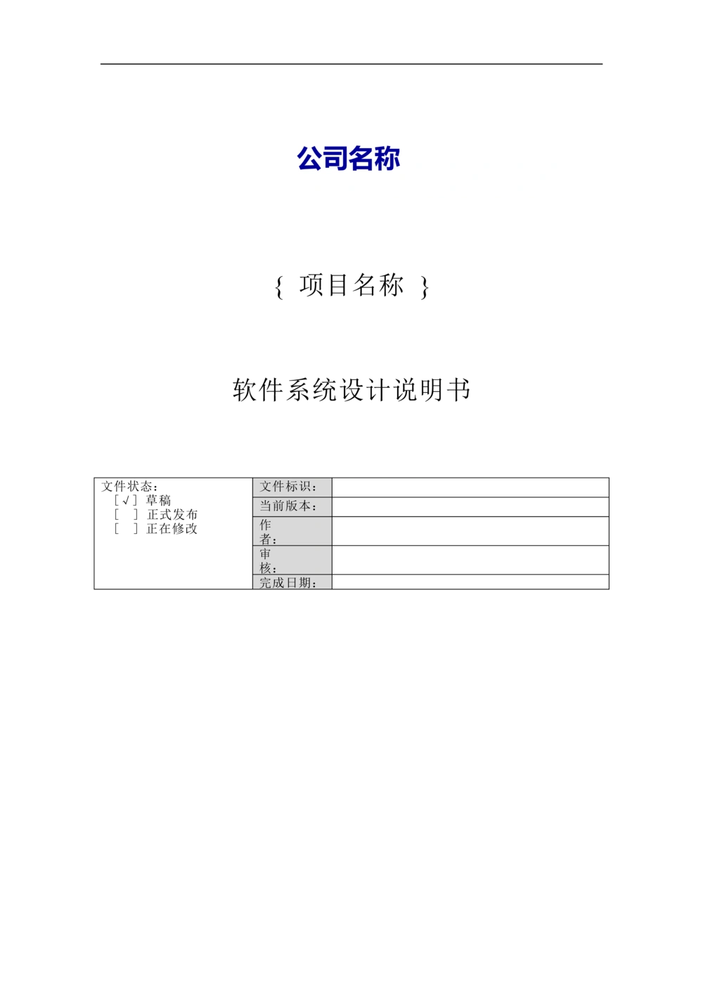 -软件系统设计说明书_436套软件开发需求文档_VD516-软件开发需求文档_03软件设计说明书（23份）