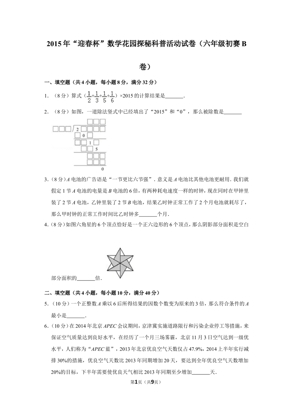 2015年&ldquo;迎春杯&rdquo;数学花园探秘科普活动试卷（六年级初赛b卷）_小学奥数希望杯华杯赛数学竞赛历年真题试题试卷答案解析电子版