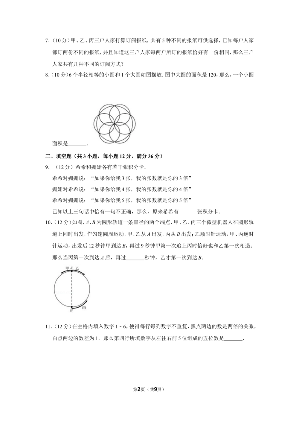 2015年&ldquo;迎春杯&rdquo;数学花园探秘科普活动试卷（六年级初赛b卷）_小学奥数希望杯华杯赛数学竞赛历年真题试题试卷答案解析电子版