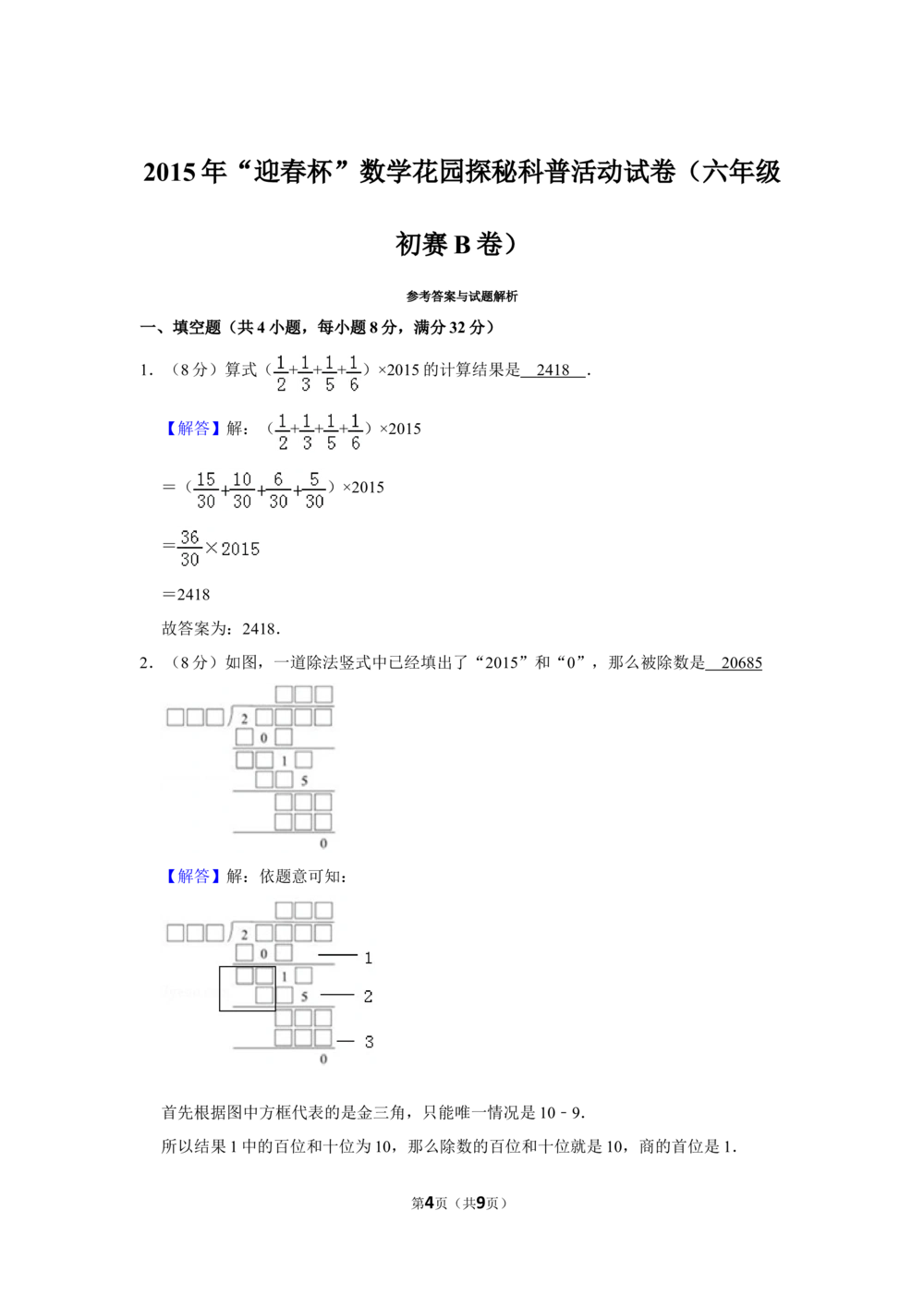 2015年&ldquo;迎春杯&rdquo;数学花园探秘科普活动试卷（六年级初赛b卷）_小学奥数希望杯华杯赛数学竞赛历年真题试题试卷答案解析电子版