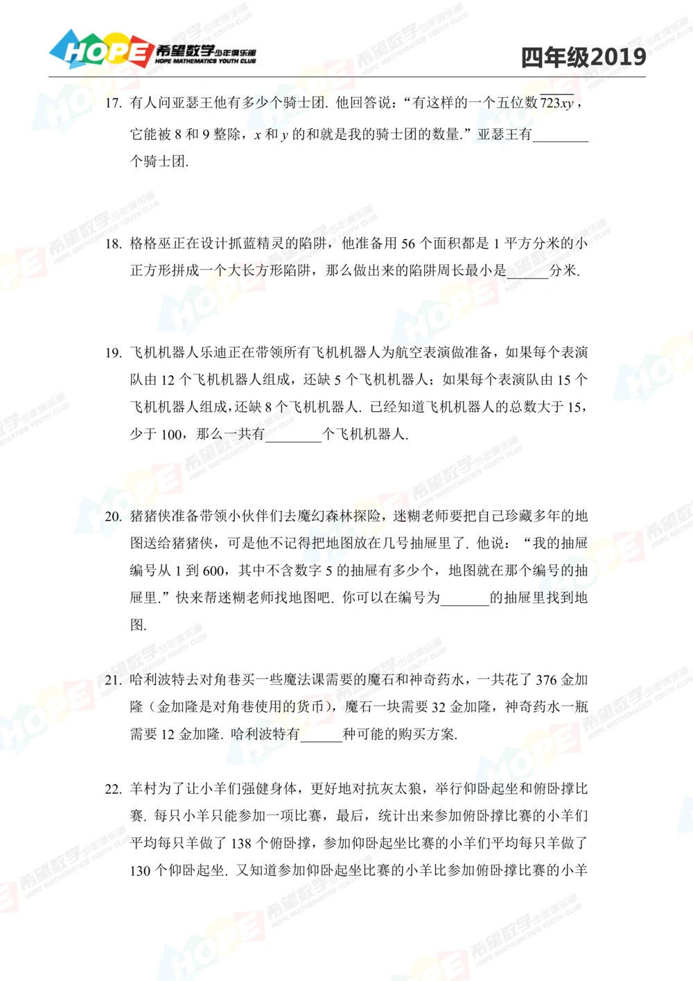 2019思维挑战真题四年级_小学奥数希望杯华杯赛数学竞赛历年真题试题试卷答案解析电子版_3希望杯46套Word版真题