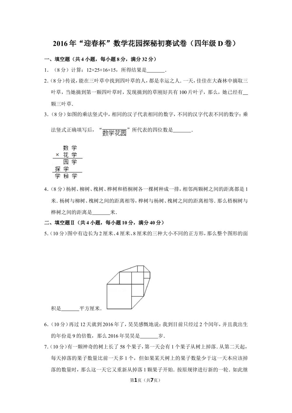 2016年&ldquo;迎春杯&rdquo;数学花园探秘初赛试卷（四年级d卷）_小学奥数希望杯华杯赛数学竞赛历年真题试题试卷答案解析电子版_2迎春杯90套Word版真题