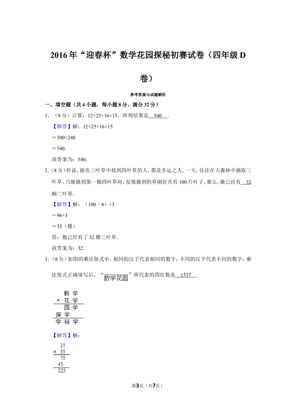 2016年&ldquo;迎春杯&rdquo;数学花园探秘初赛试卷（四年级d卷）_小学奥数希望杯华杯赛数学竞赛历年真题试题试卷答案解析电子版_2迎春杯90套Word版真题