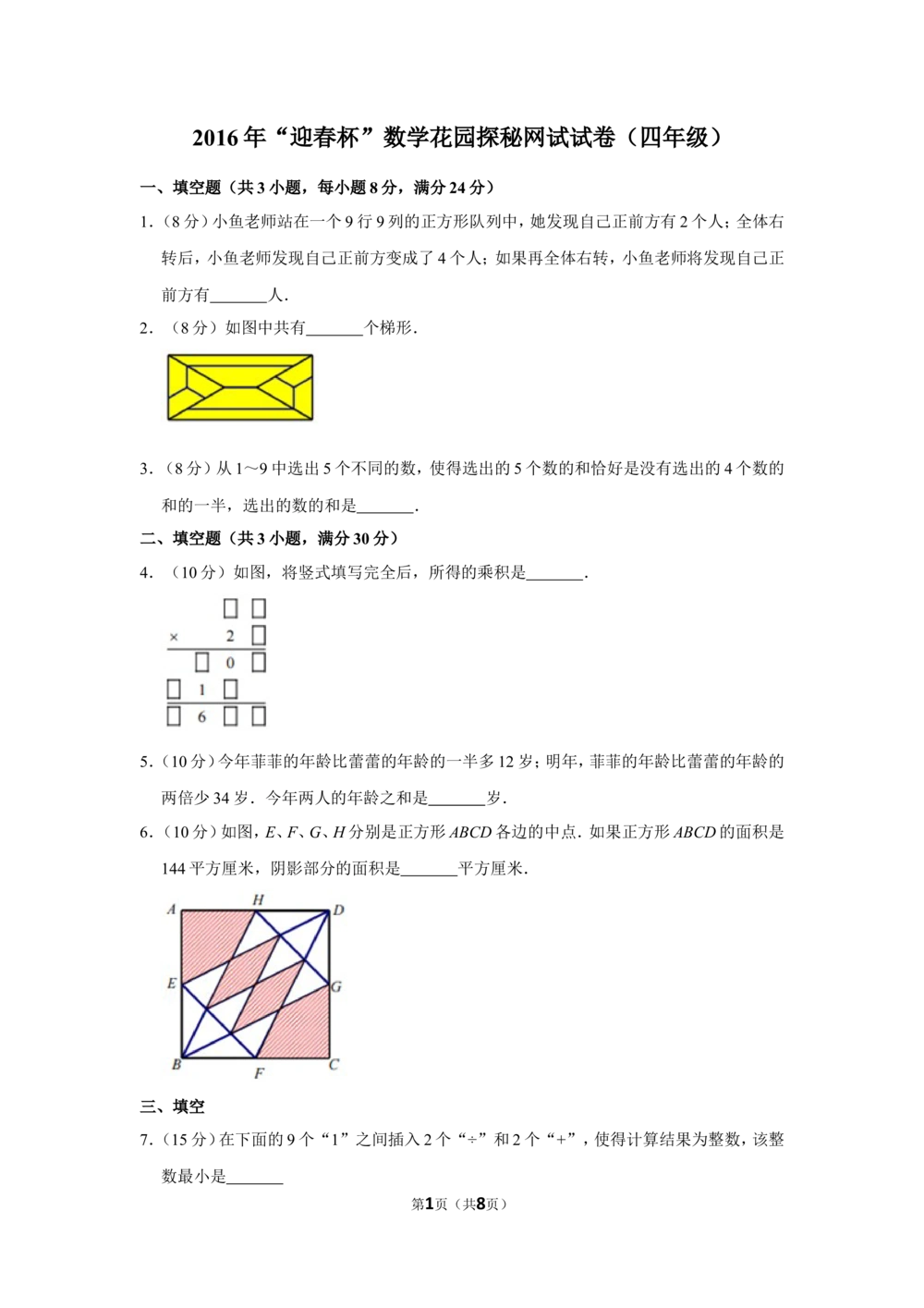 2016年&ldquo;迎春杯&rdquo;数学花园探秘网试试卷（四年级）_小学奥数希望杯华杯赛数学竞赛历年真题试题试卷答案解析电子版_2迎春杯90套Word版真题
