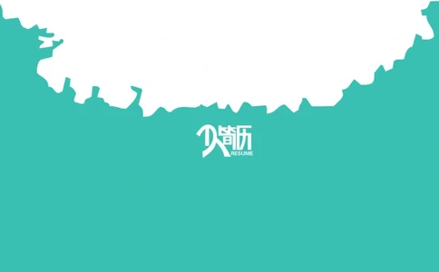 09_简历模板_四页模板封面+简历+自荐信+尾页_