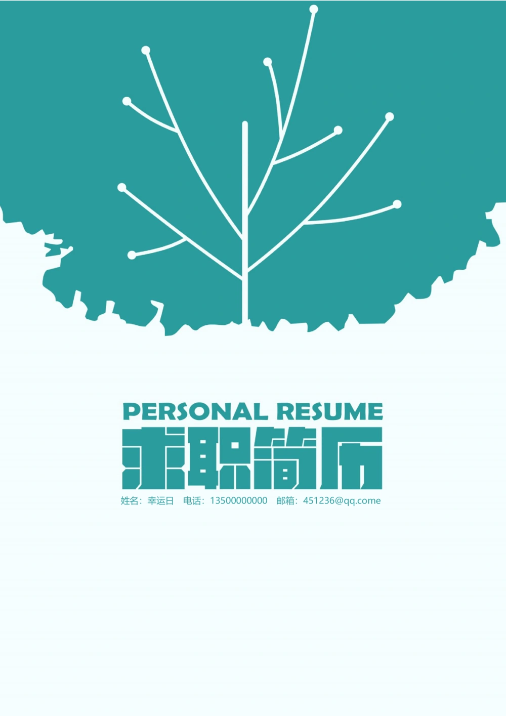 09_简历模板_四页模板封面+简历+自荐信+尾页_