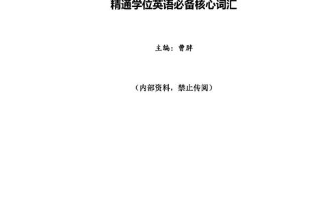 1.2.精读阅读理解精通核心必备词汇_2025曹胖学位英语（全国通用）_赠送1：单词手册精讲（曹胖版）