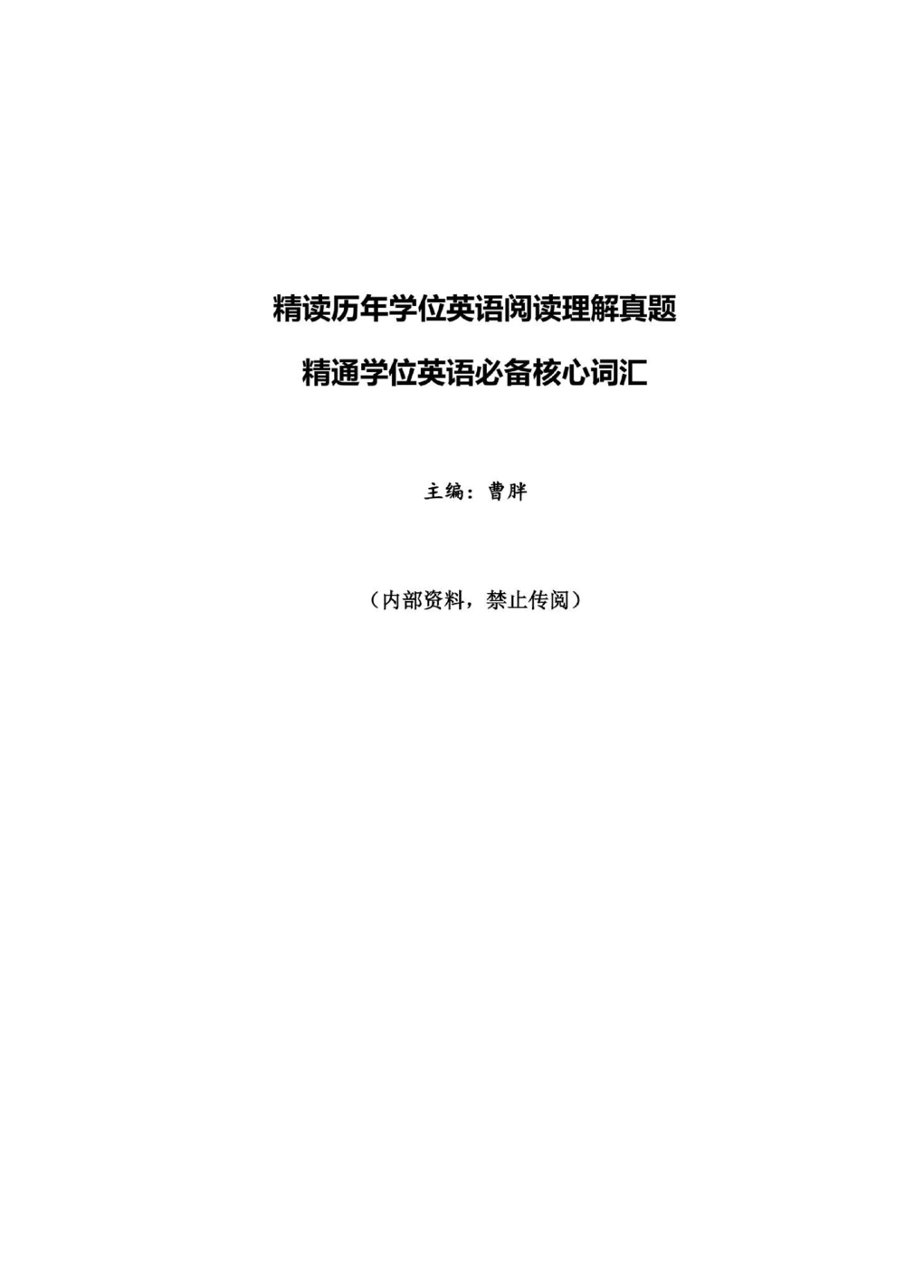 1.2.精读阅读理解精通核心必备词汇_2025曹胖学位英语（全国通用）_赠送1：单词手册精讲（曹胖版）