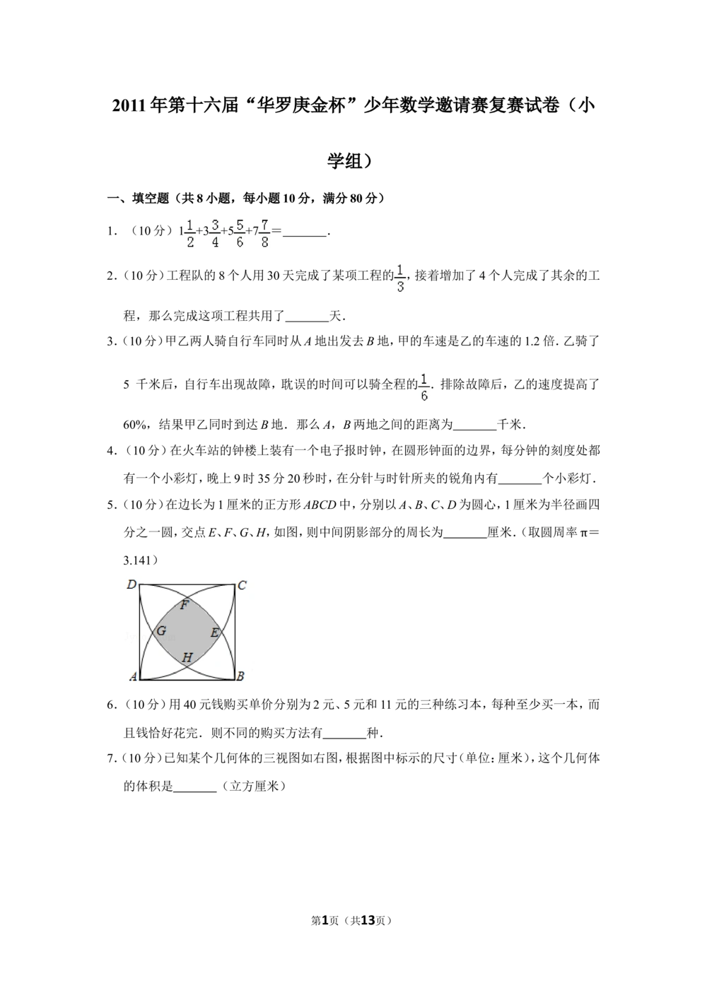 2011年第十六届&ldquo;华罗庚金杯&rdquo;少年数学邀请赛复赛试卷（小学组）_小学奥数希望杯华杯赛数学竞赛历年真题试题试卷答案解析电子版
