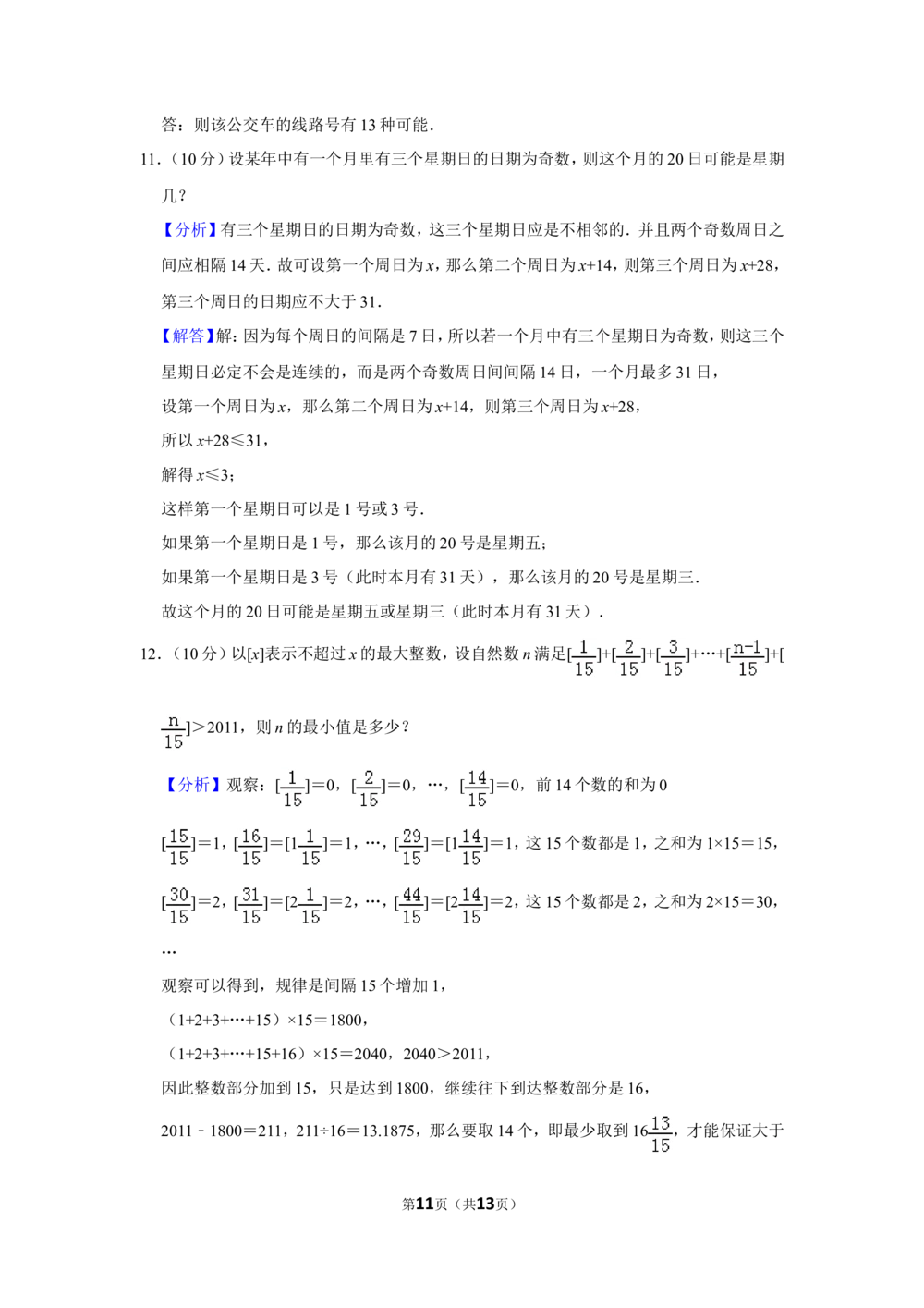 2011年第十六届&ldquo;华罗庚金杯&rdquo;少年数学邀请赛复赛试卷（小学组）_小学奥数希望杯华杯赛数学竞赛历年真题试题试卷答案解析电子版