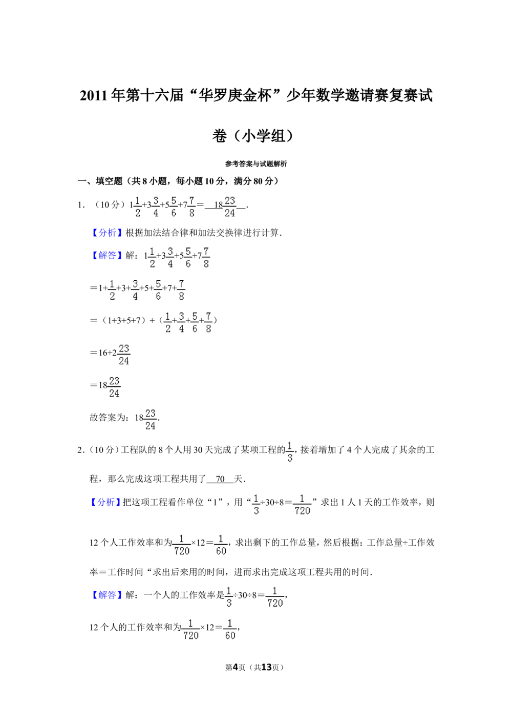 2011年第十六届&ldquo;华罗庚金杯&rdquo;少年数学邀请赛复赛试卷（小学组）_小学奥数希望杯华杯赛数学竞赛历年真题试题试卷答案解析电子版