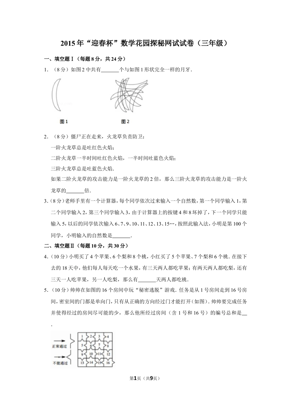 2015年&ldquo;迎春杯&rdquo;数学花园探秘网试试卷（三年级）_小学奥数希望杯华杯赛数学竞赛历年真题试题试卷答案解析电子版_2迎春杯90套Word版真题