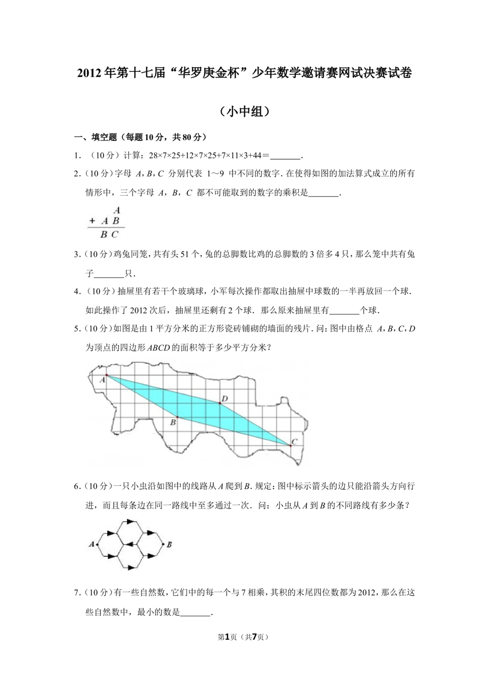 2012年第十七届&ldquo;华罗庚金杯&rdquo;少年数学邀请赛网试决赛试卷（小中组）_小学奥数希望杯华杯赛数学竞赛历年真题试题试卷答案解析电子版