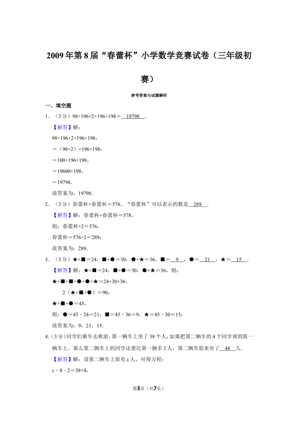 2009年第8届&ldquo;春蕾杯&rdquo;小学数学竞赛试卷（三年级初赛）_小学奥数希望杯华杯赛数学竞赛历年真题试题试卷答案解析电子版_4春蕾杯20套Word版真题