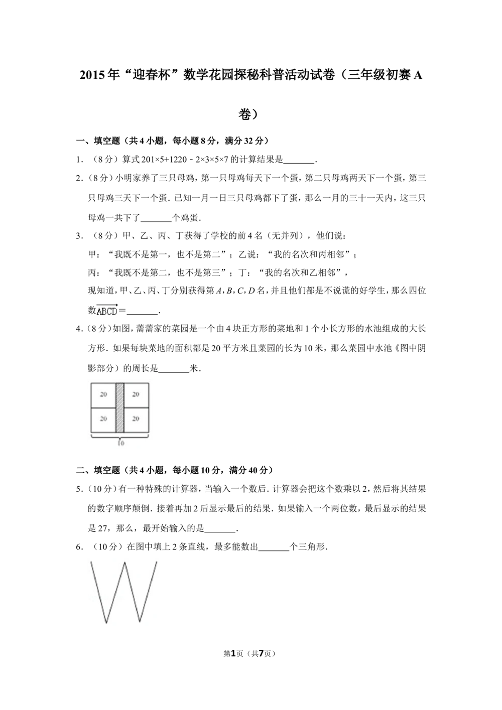 2015年&ldquo;迎春杯&rdquo;数学花园探秘科普活动试卷（三年级初赛a卷）_小学奥数希望杯华杯赛数学竞赛历年真题试题试卷答案解析电子版