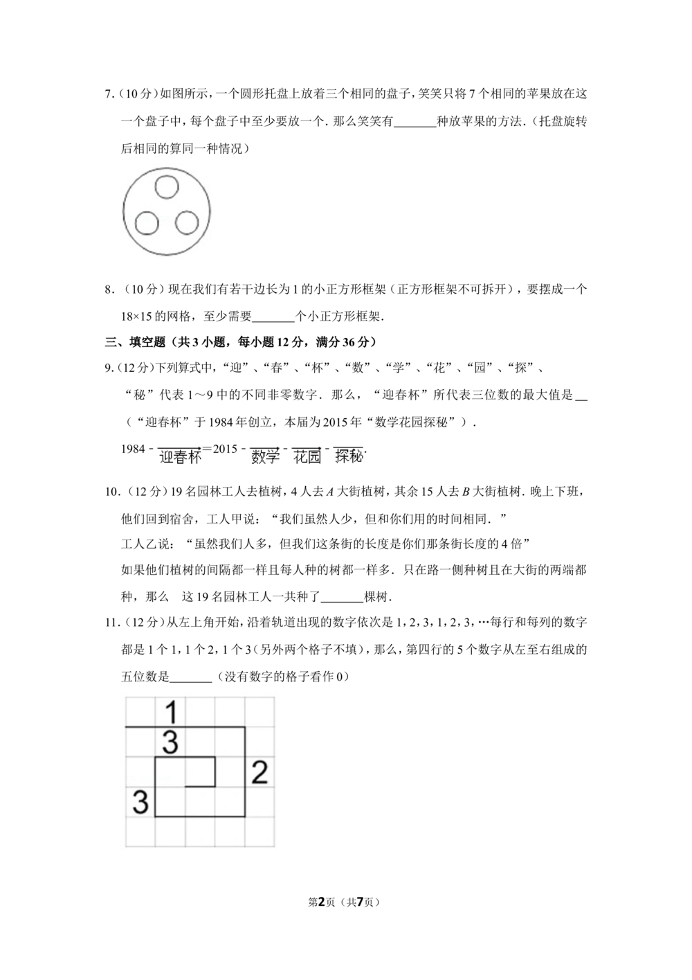 2015年&ldquo;迎春杯&rdquo;数学花园探秘科普活动试卷（三年级初赛a卷）_小学奥数希望杯华杯赛数学竞赛历年真题试题试卷答案解析电子版