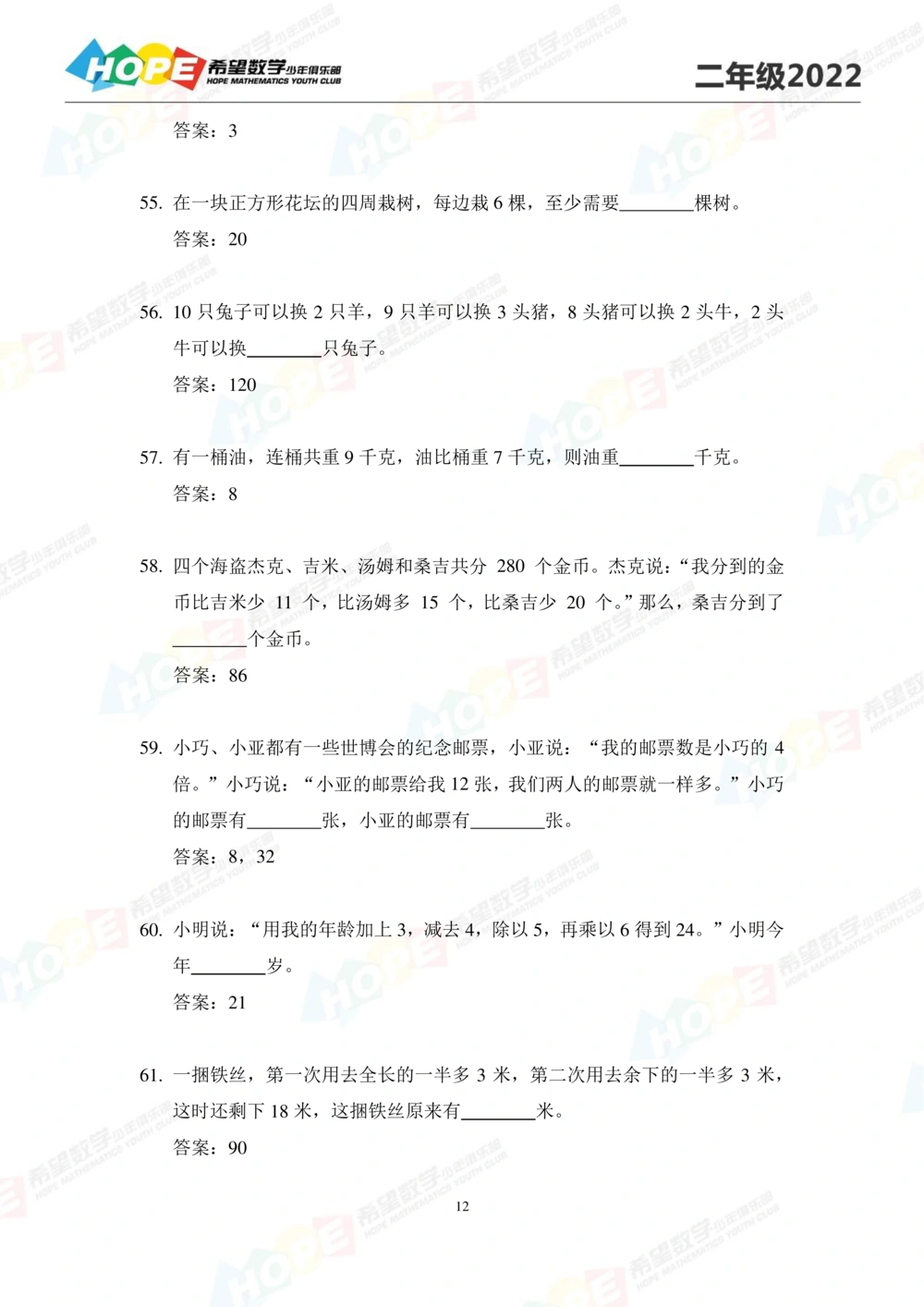 2022培训题2年级-答案版_小学奥数希望杯华杯赛数学竞赛历年真题试题试卷答案解析电子版_3希望杯46套Word版真题_2022培训题100