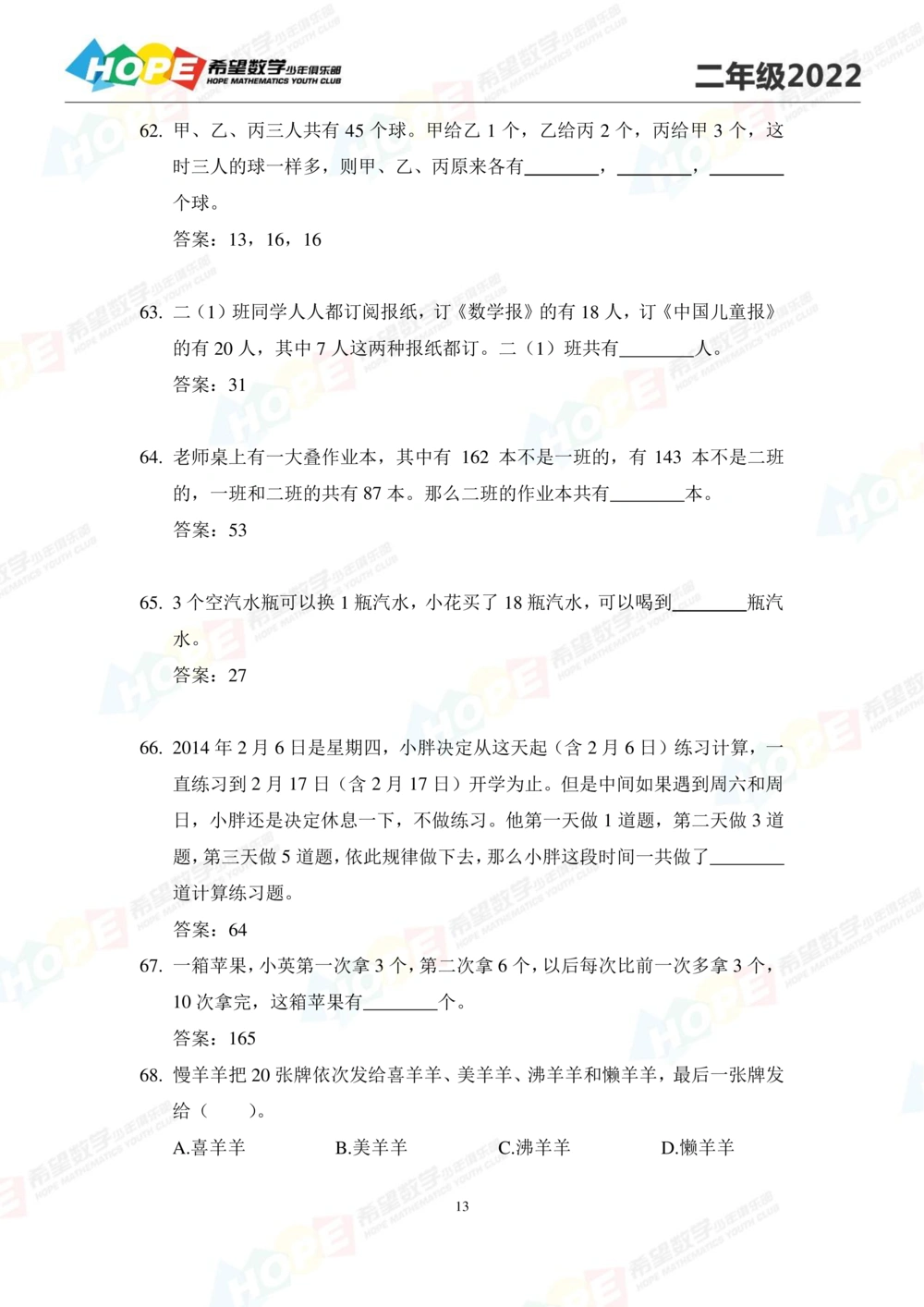 2022培训题2年级-答案版_小学奥数希望杯华杯赛数学竞赛历年真题试题试卷答案解析电子版_3希望杯46套Word版真题_2022培训题100