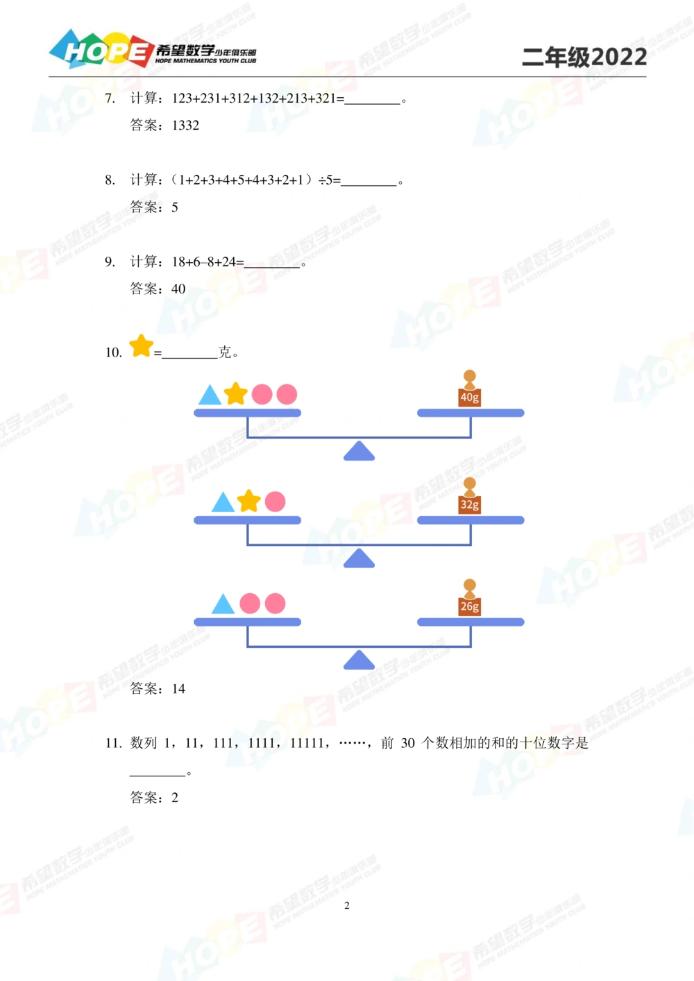 2022培训题2年级-答案版_小学奥数希望杯华杯赛数学竞赛历年真题试题试卷答案解析电子版_3希望杯46套Word版真题_2022培训题100