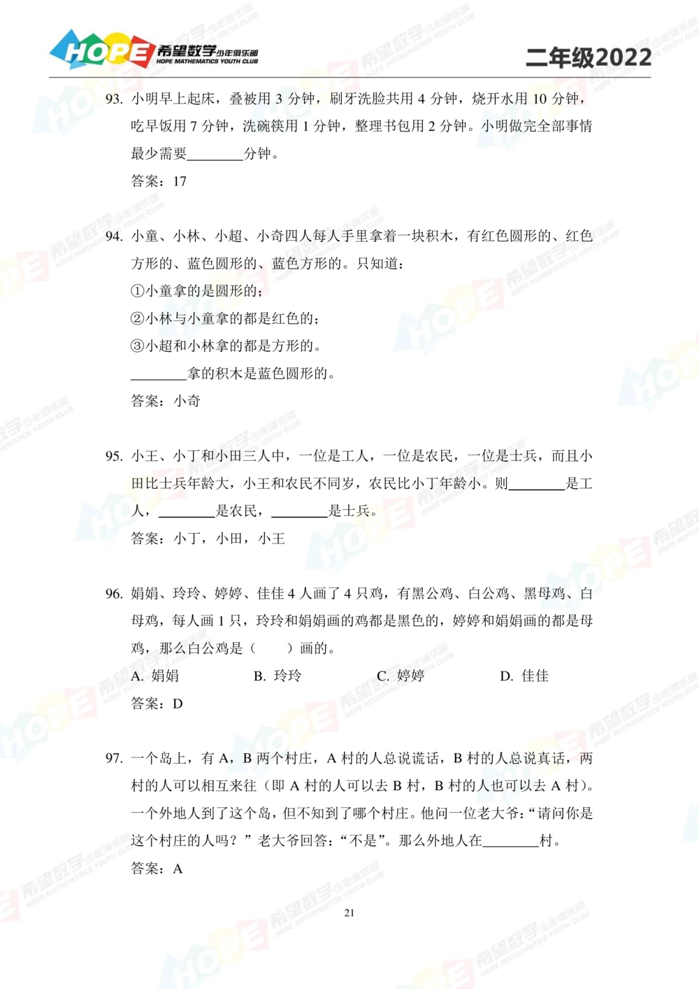2022培训题2年级-答案版_小学奥数希望杯华杯赛数学竞赛历年真题试题试卷答案解析电子版_3希望杯46套Word版真题_2022培训题100