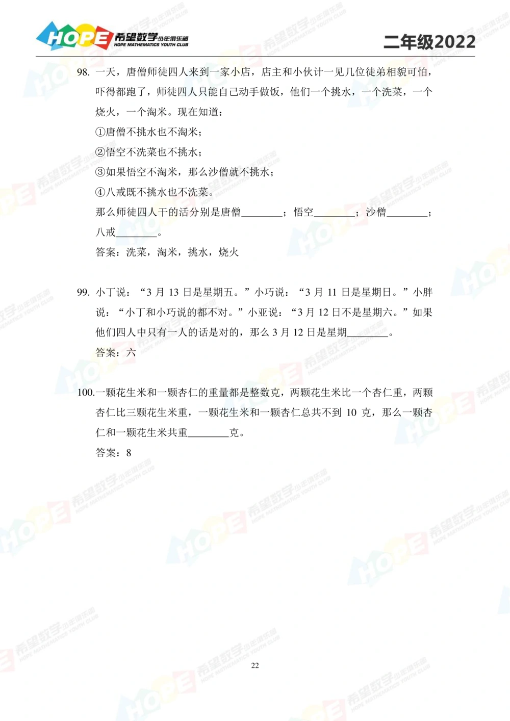 2022培训题2年级-答案版_小学奥数希望杯华杯赛数学竞赛历年真题试题试卷答案解析电子版_3希望杯46套Word版真题_2022培训题100