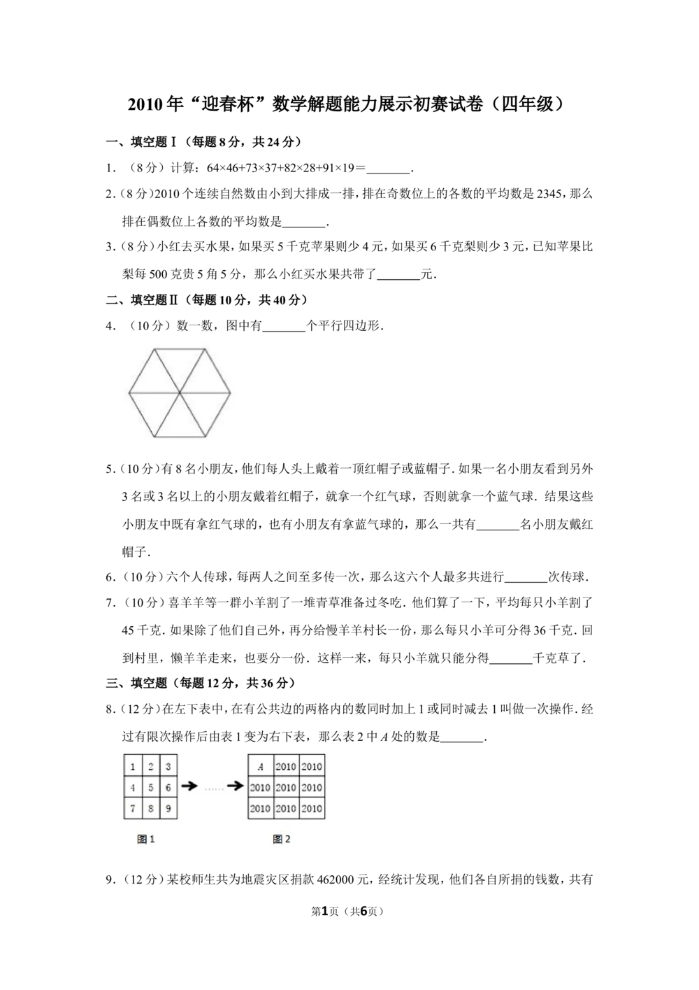 2010年&ldquo;迎春杯&rdquo;数学解题能力展示初赛试卷（四年级）_小学奥数希望杯华杯赛数学竞赛历年真题试题试卷答案解析电子版_2迎春杯90套Word版真题
