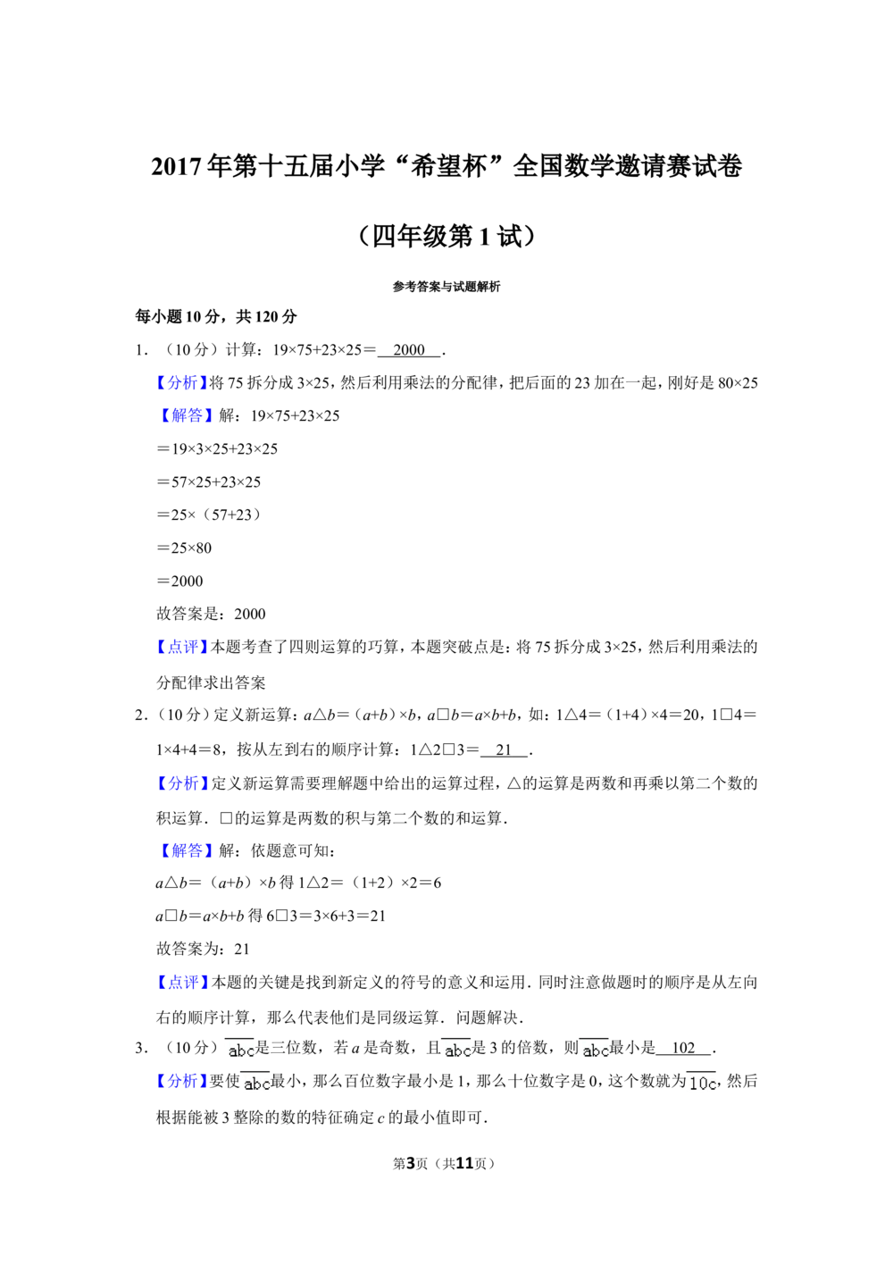 2017年第十五届小学&ldquo;希望杯&rdquo;全国数学邀请赛试卷（四年级第1试）_小学奥数希望杯华杯赛数学竞赛历年真题试题试卷答案解析电子版_00-4年级希望杯真题汇总word