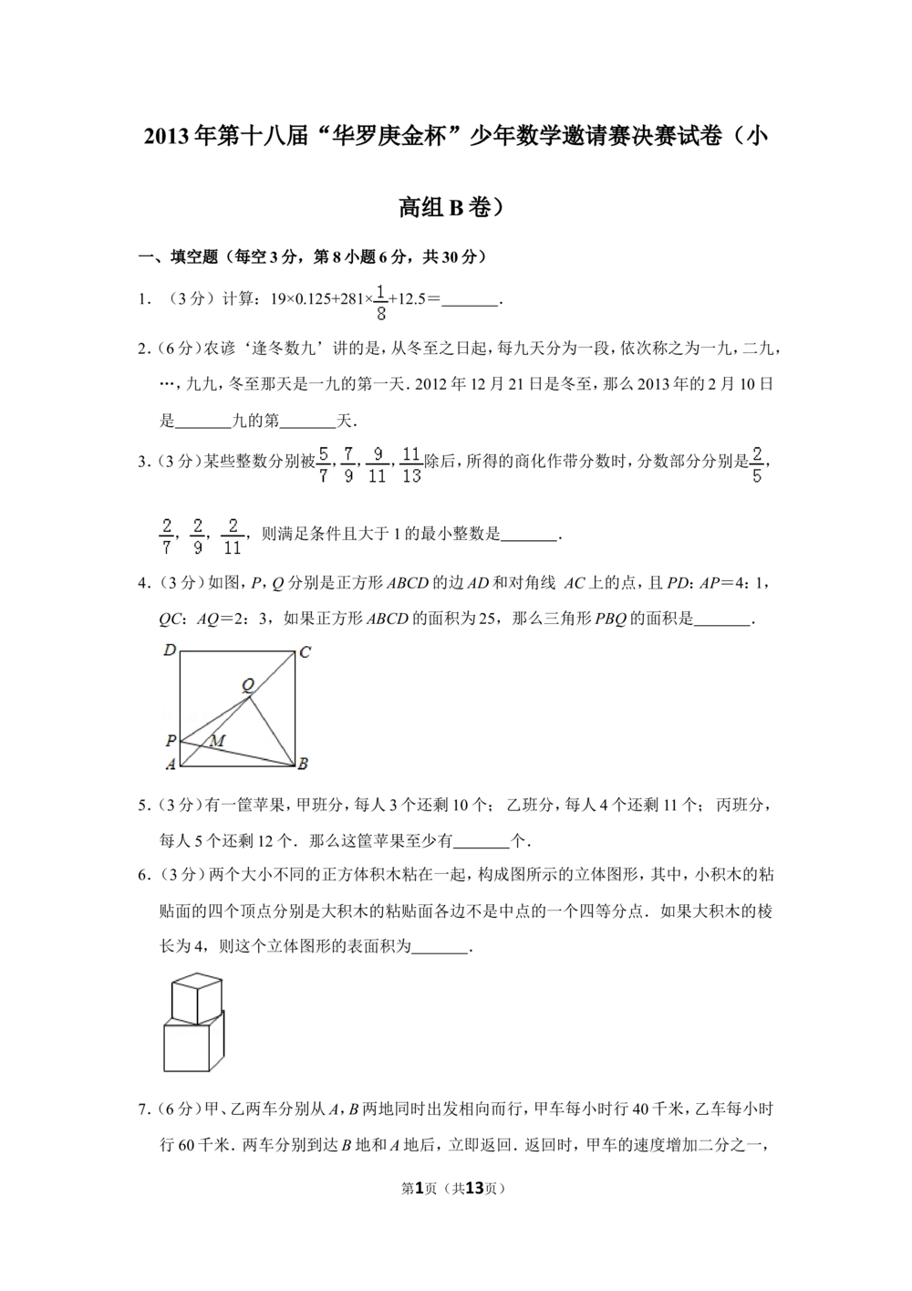 2013年第十八届&ldquo;华罗庚金杯&rdquo;少年数学邀请赛决赛试卷（小高组b卷）_小学奥数希望杯华杯赛数学竞赛历年真题试题试卷答案解析电子版