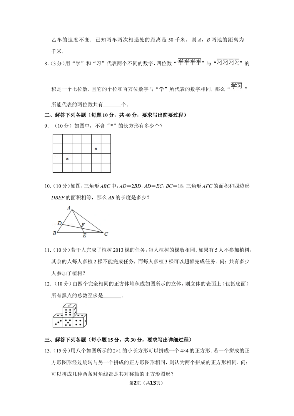 2013年第十八届&ldquo;华罗庚金杯&rdquo;少年数学邀请赛决赛试卷（小高组b卷）_小学奥数希望杯华杯赛数学竞赛历年真题试题试卷答案解析电子版