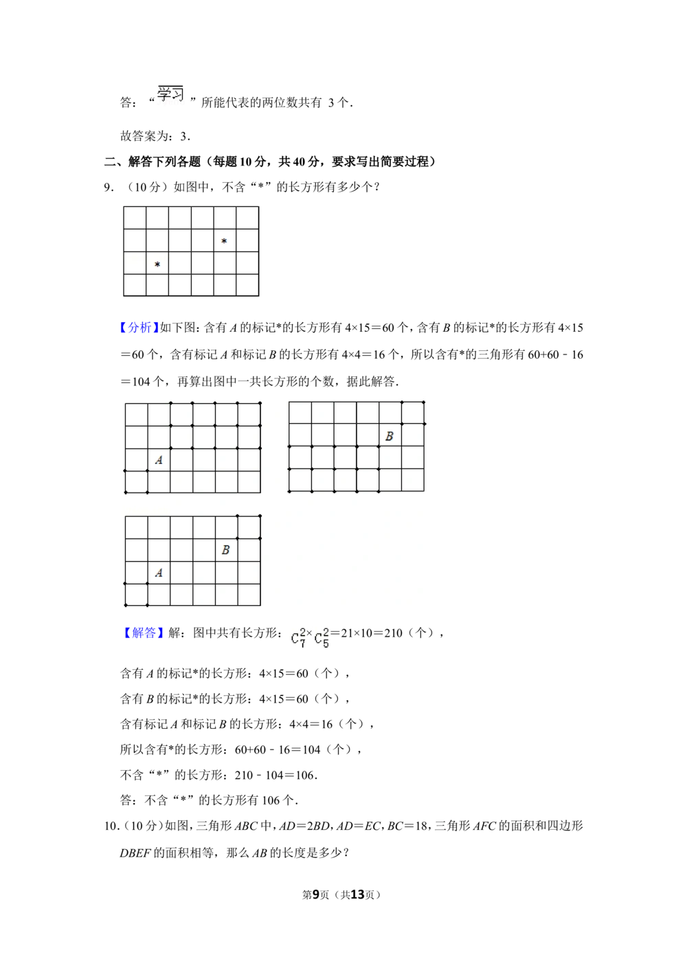 2013年第十八届&ldquo;华罗庚金杯&rdquo;少年数学邀请赛决赛试卷（小高组b卷）_小学奥数希望杯华杯赛数学竞赛历年真题试题试卷答案解析电子版