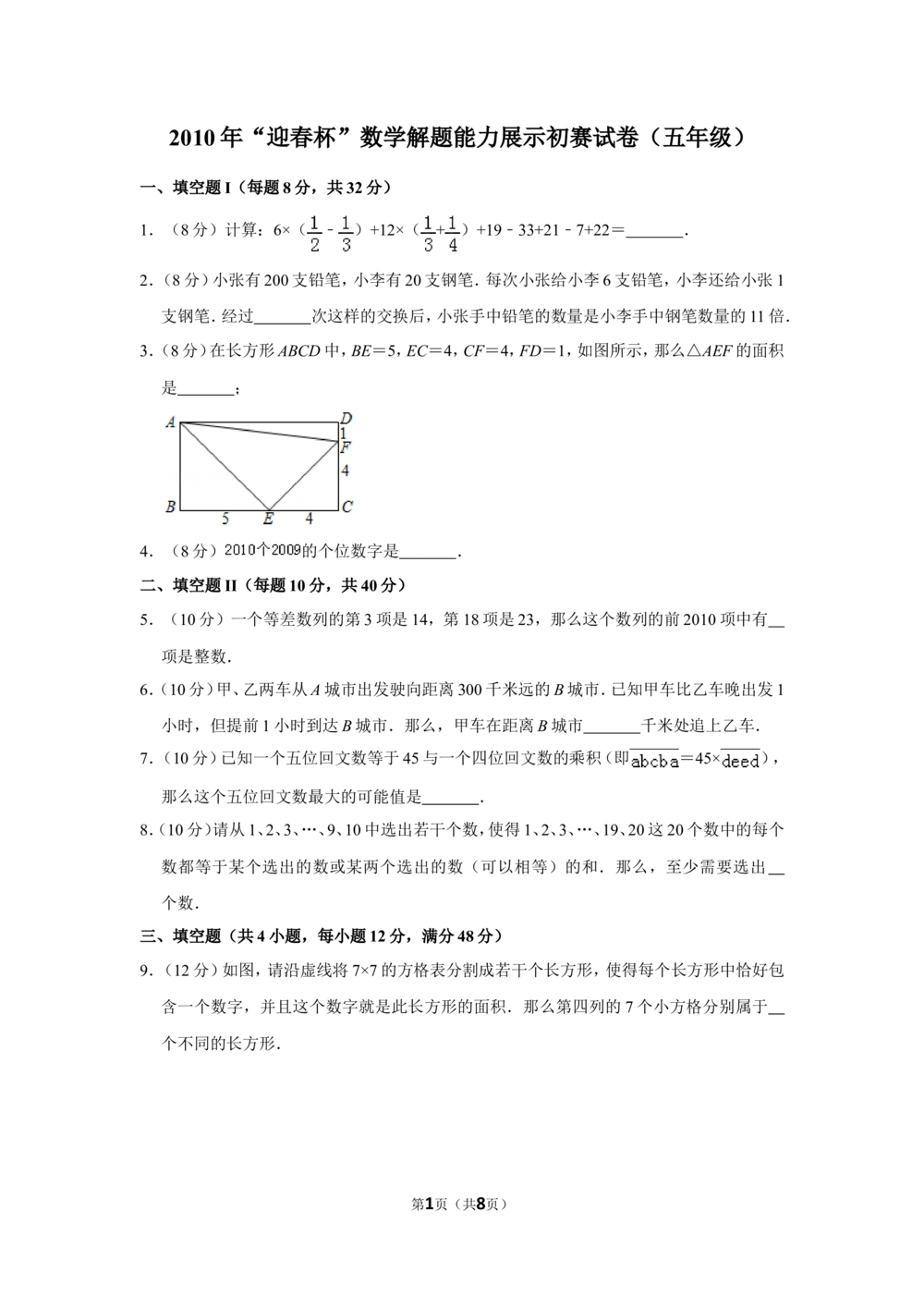 2010年&ldquo;迎春杯&rdquo;数学解题能力展示初赛试卷（五年级）_小学奥数希望杯华杯赛数学竞赛历年真题试题试卷答案解析电子版_2迎春杯90套Word版真题