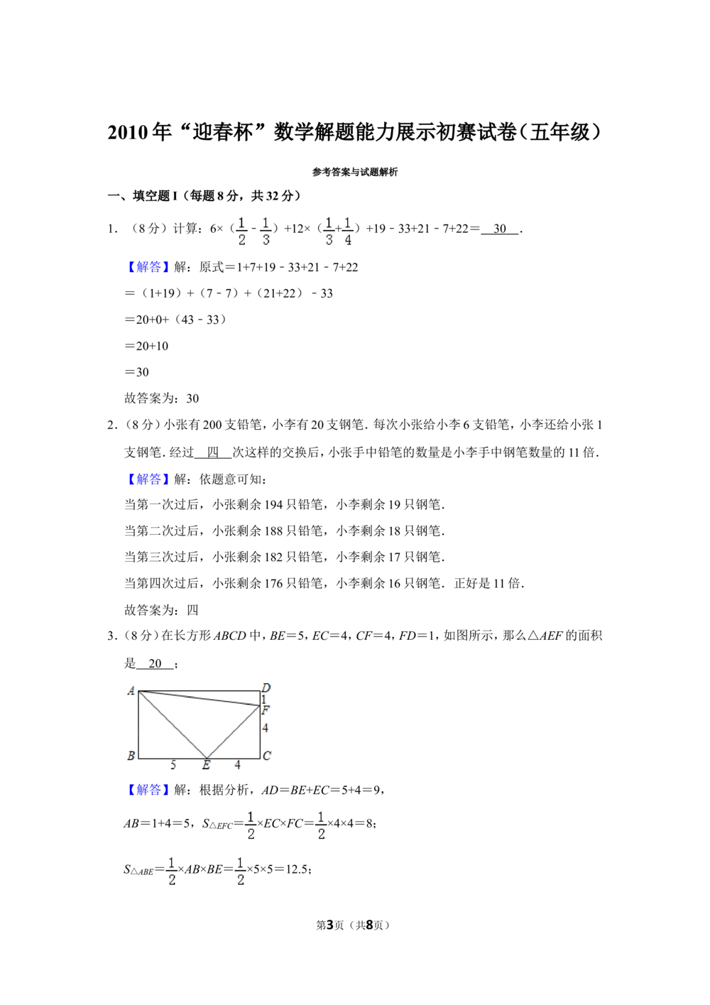 2010年&ldquo;迎春杯&rdquo;数学解题能力展示初赛试卷（五年级）_小学奥数希望杯华杯赛数学竞赛历年真题试题试卷答案解析电子版_2迎春杯90套Word版真题