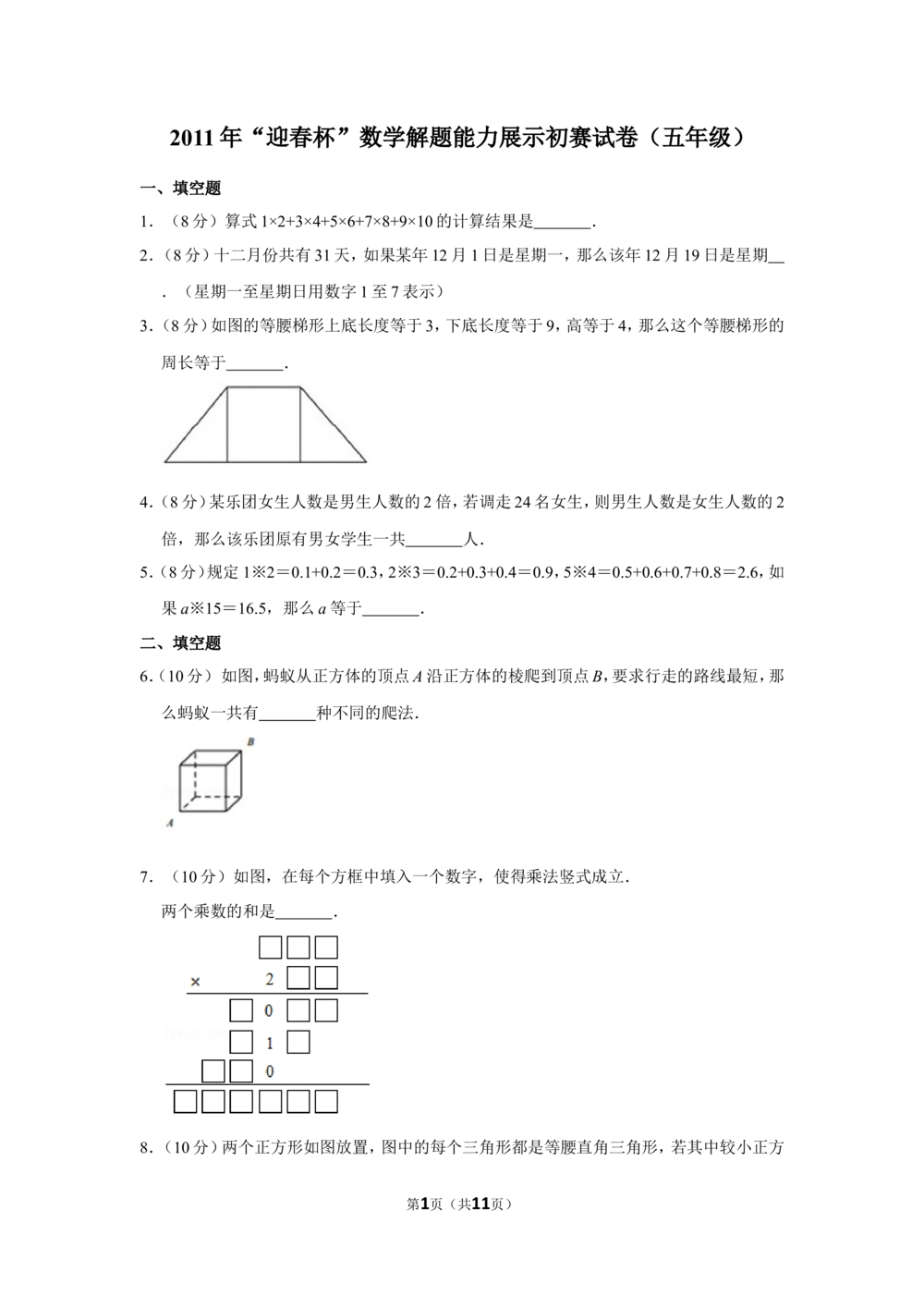 2011年&ldquo;迎春杯&rdquo;数学解题能力展示初赛试卷（五年级）_小学奥数希望杯华杯赛数学竞赛历年真题试题试卷答案解析电子版_2迎春杯90套Word版真题