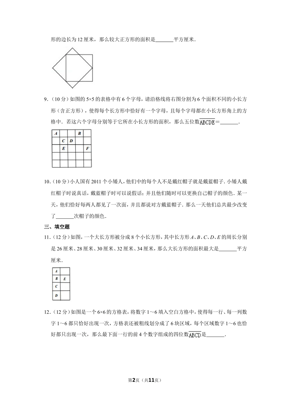 2011年&ldquo;迎春杯&rdquo;数学解题能力展示初赛试卷（五年级）_小学奥数希望杯华杯赛数学竞赛历年真题试题试卷答案解析电子版_2迎春杯90套Word版真题