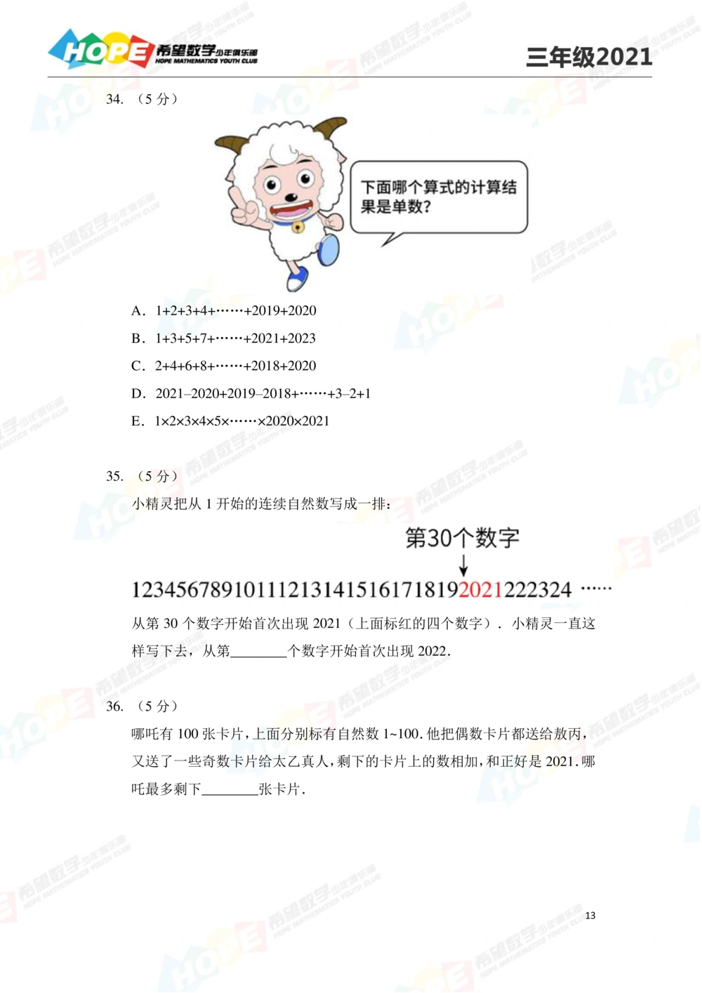 2021冬令营3年级_小学奥数希望杯华杯赛数学竞赛历年真题试题试卷答案解析电子版_3希望杯46套Word版真题