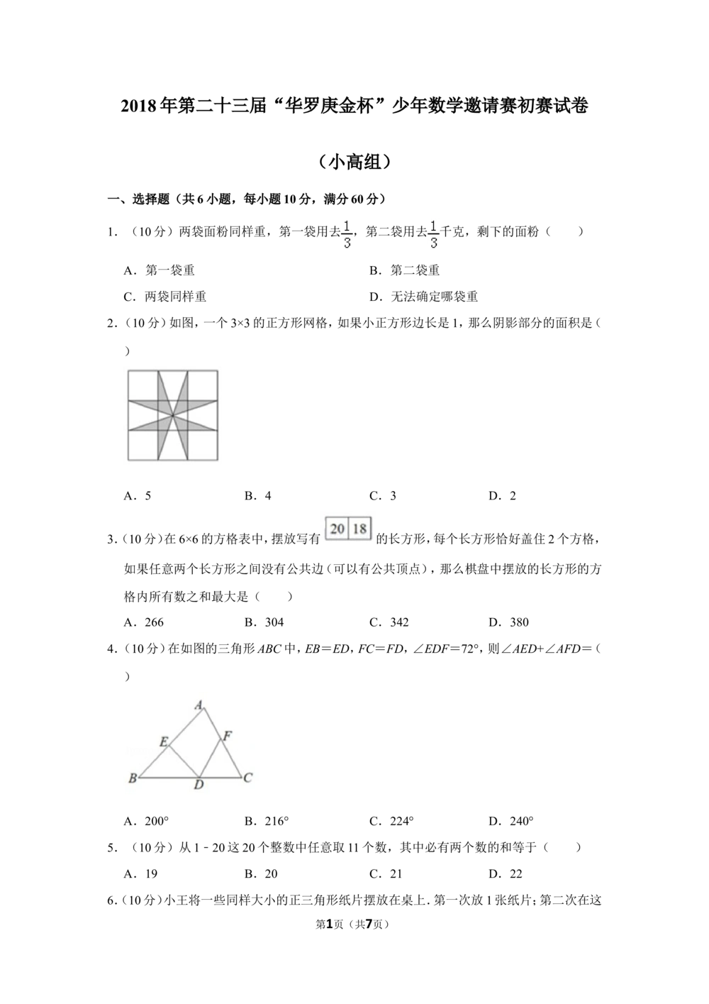 2018年第二十三届&ldquo;华罗庚金杯&rdquo;少年数学邀请赛初赛试卷（小高组）_小学奥数希望杯华杯赛数学竞赛历年真题试题试卷答案解析电子版