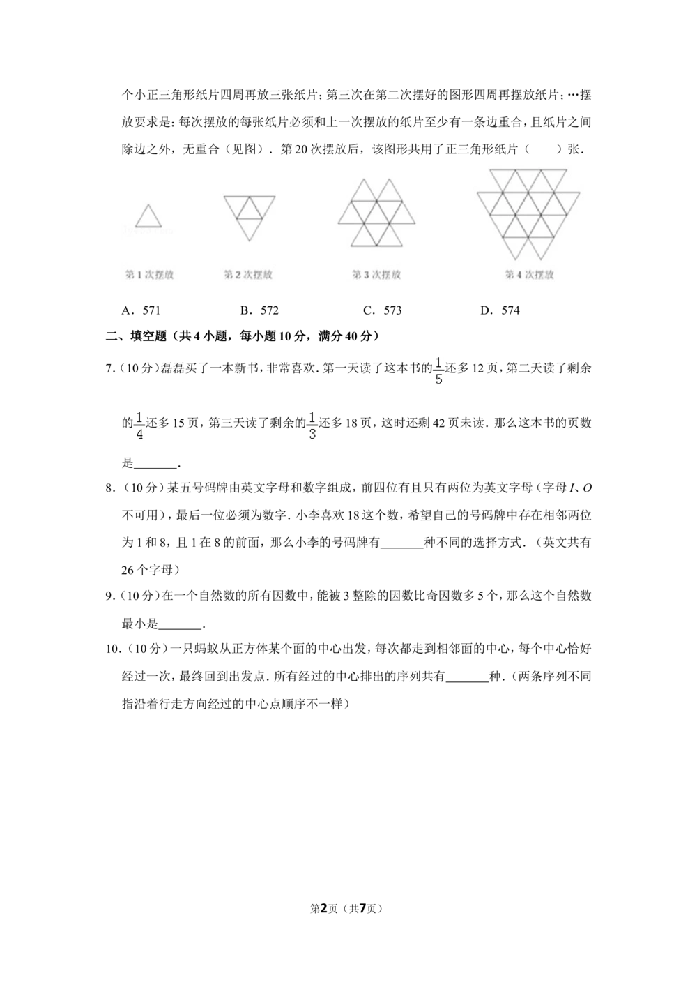 2018年第二十三届&ldquo;华罗庚金杯&rdquo;少年数学邀请赛初赛试卷（小高组）_小学奥数希望杯华杯赛数学竞赛历年真题试题试卷答案解析电子版