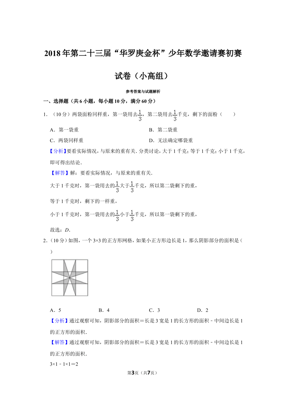 2018年第二十三届&ldquo;华罗庚金杯&rdquo;少年数学邀请赛初赛试卷（小高组）_小学奥数希望杯华杯赛数学竞赛历年真题试题试卷答案解析电子版