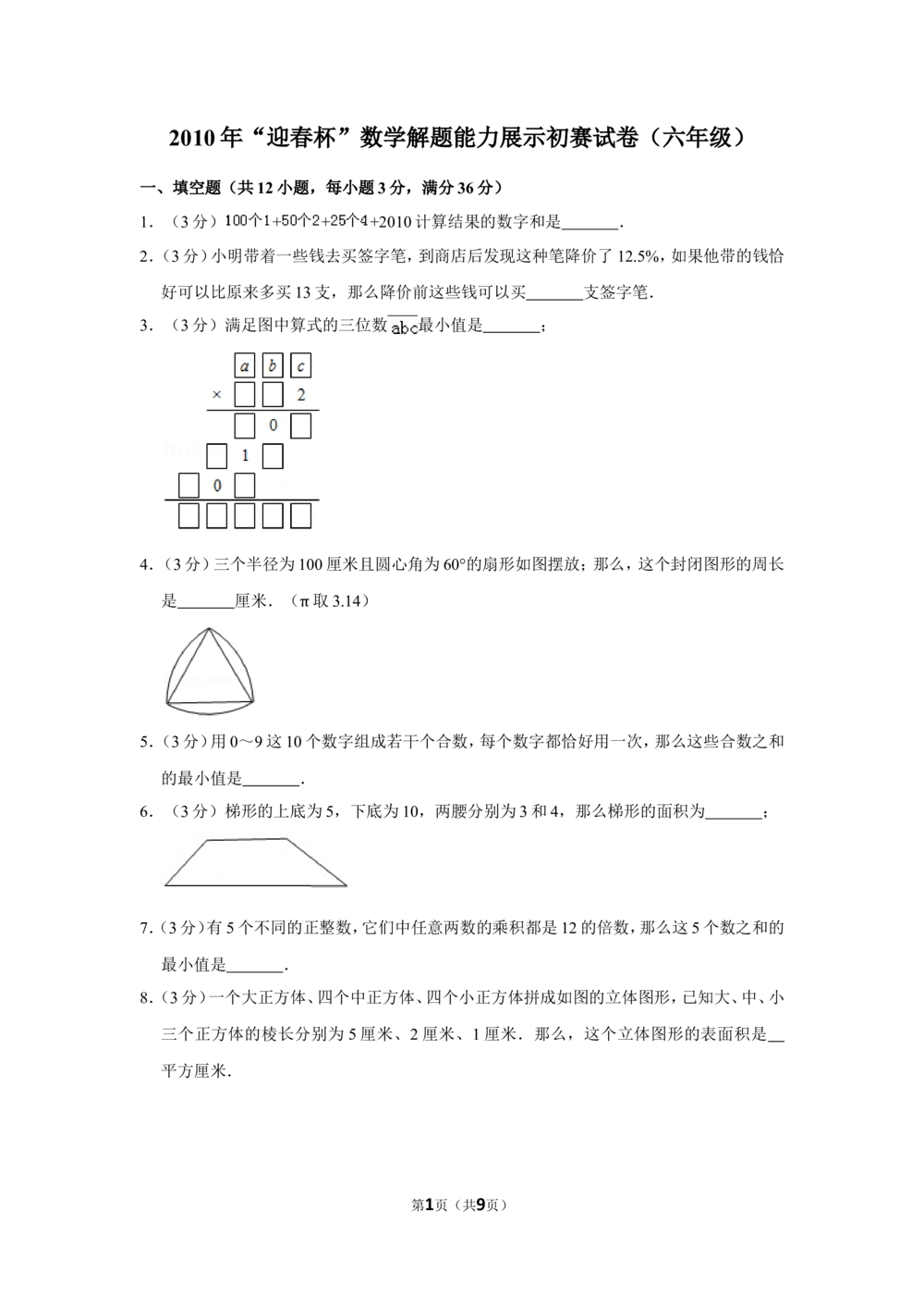 2010年&ldquo;迎春杯&rdquo;数学解题能力展示初赛试卷（六年级）_小学奥数希望杯华杯赛数学竞赛历年真题试题试卷答案解析电子版_2迎春杯90套Word版真题