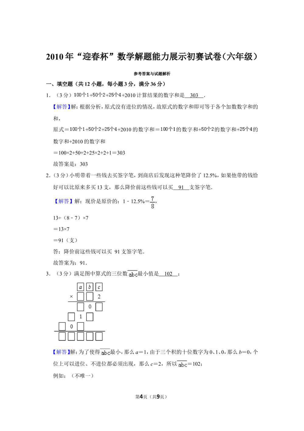 2010年&ldquo;迎春杯&rdquo;数学解题能力展示初赛试卷（六年级）_小学奥数希望杯华杯赛数学竞赛历年真题试题试卷答案解析电子版_2迎春杯90套Word版真题