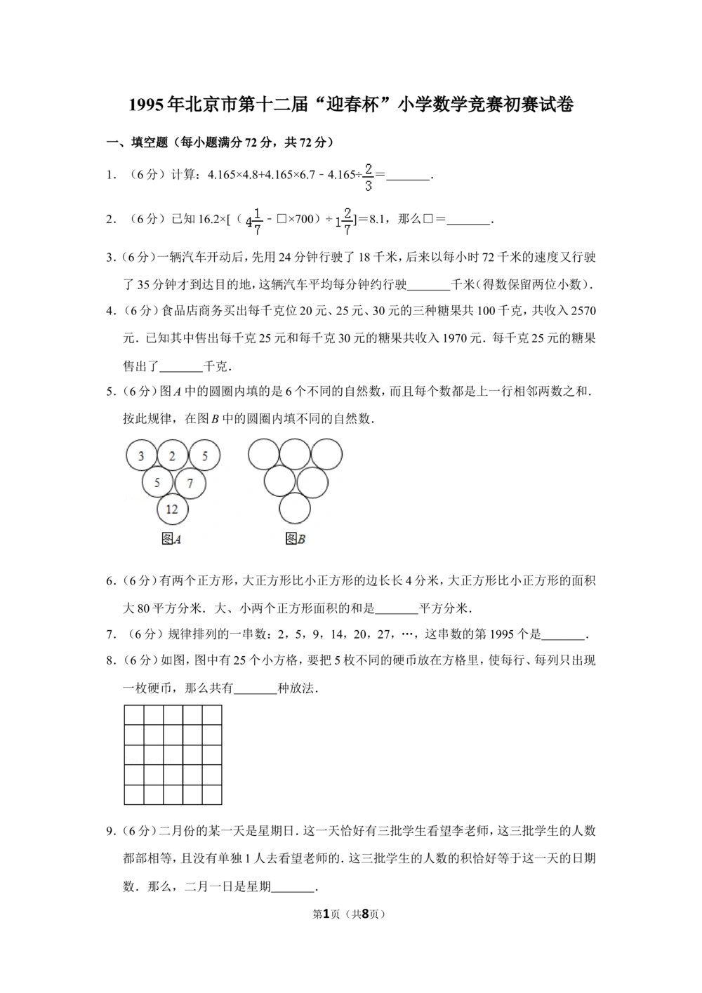 1995年北京市第十二届&ldquo;迎春杯&rdquo;小学数学竞赛初赛试卷_小学奥数希望杯华杯赛数学竞赛历年真题试题试卷答案解析电子版_2迎春杯90套Word版真题