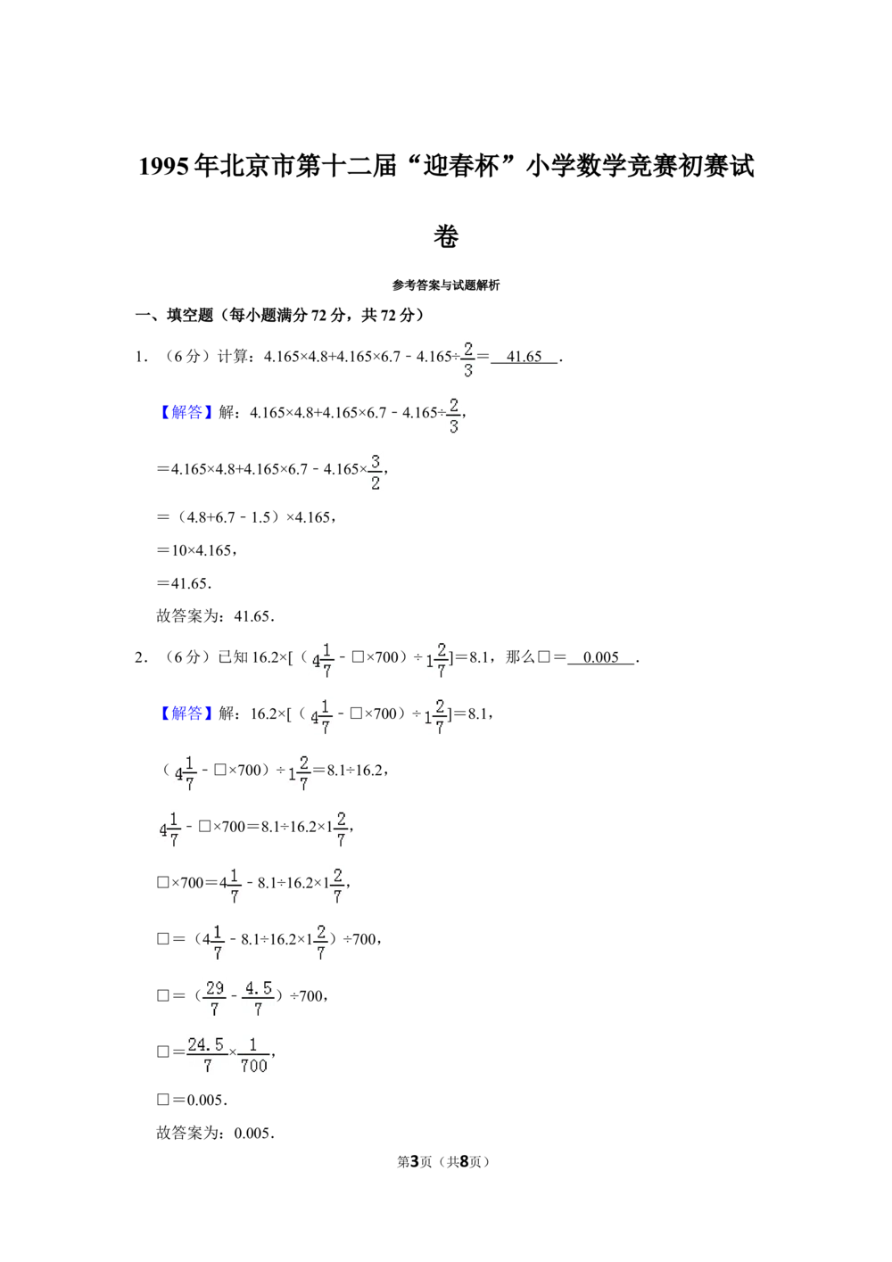 1995年北京市第十二届&ldquo;迎春杯&rdquo;小学数学竞赛初赛试卷_小学奥数希望杯华杯赛数学竞赛历年真题试题试卷答案解析电子版_2迎春杯90套Word版真题