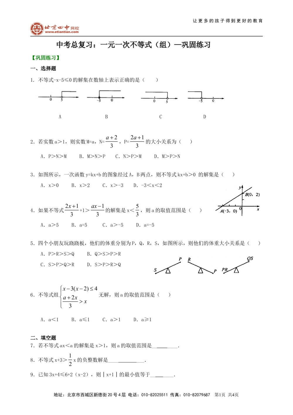 中考总复习：一元一次不等式（组）--巩固练习_中考全科复习资料_北京四中绝密资料02中考数学总复习_10中考总复习：一元一次不等式（组）