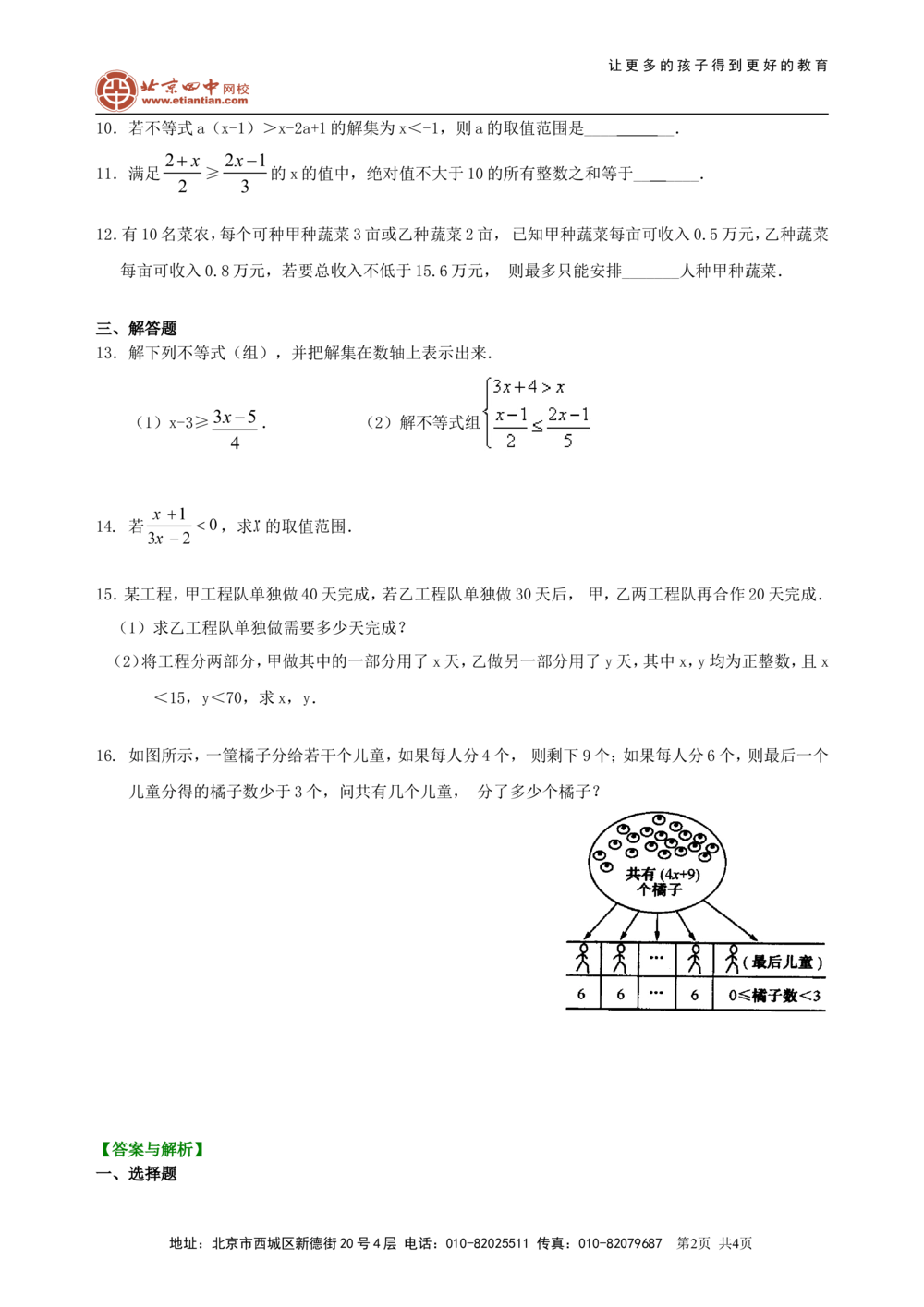 中考总复习：一元一次不等式（组）--巩固练习_中考全科复习资料_北京四中绝密资料02中考数学总复习_10中考总复习：一元一次不等式（组）