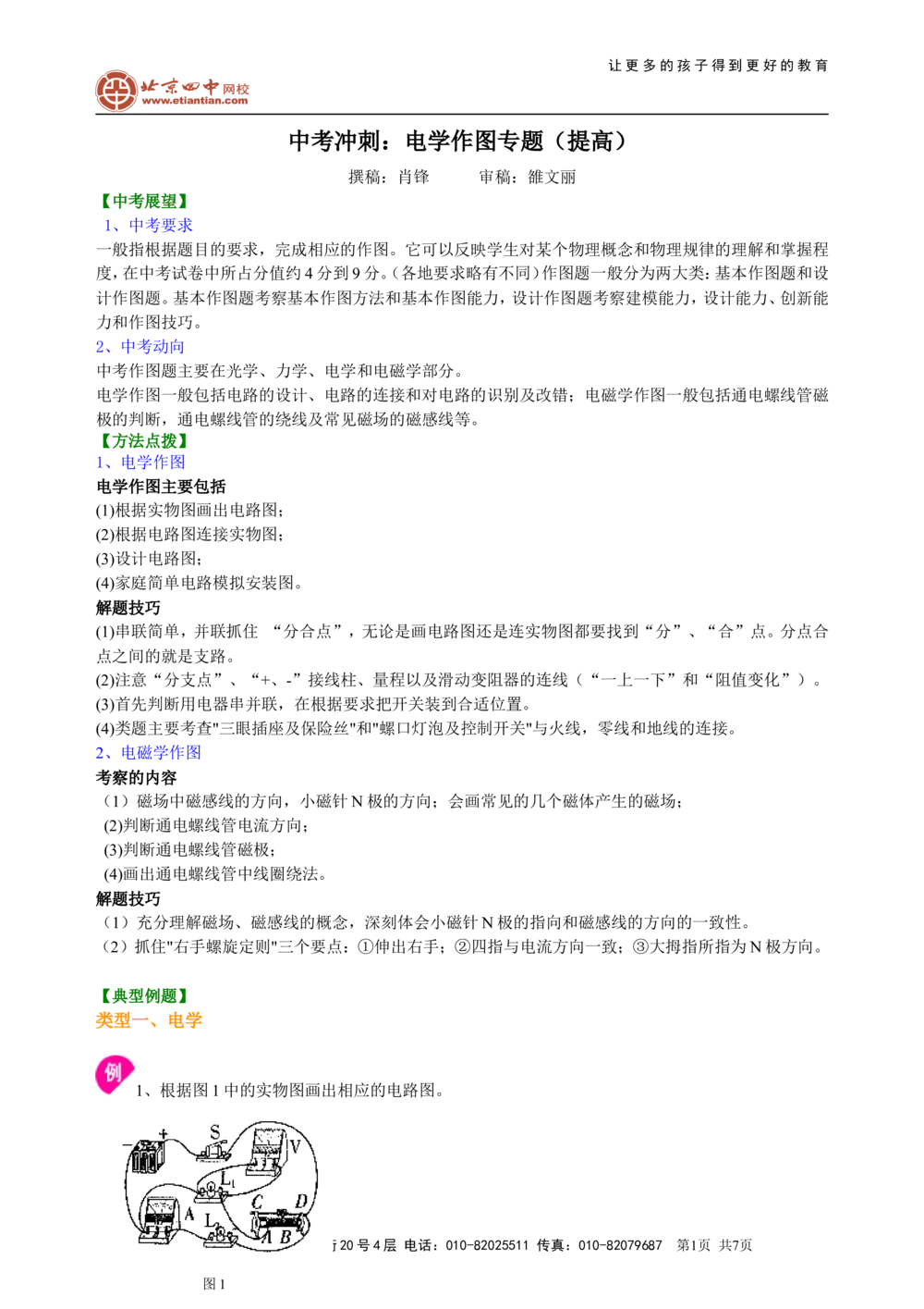 中考冲刺：电学作图专题（提高）知识讲解_中考全科复习资料_北京四中绝密资料04中考物理总复习_51中考冲刺：电学作图专题（提高）