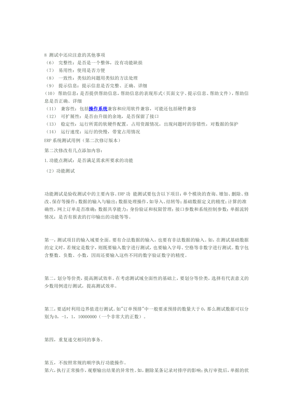 ERP系统测试用例经典文档_436套软件开发需求文档_VD516-软件开发需求文档_07测试用例文档（16份）