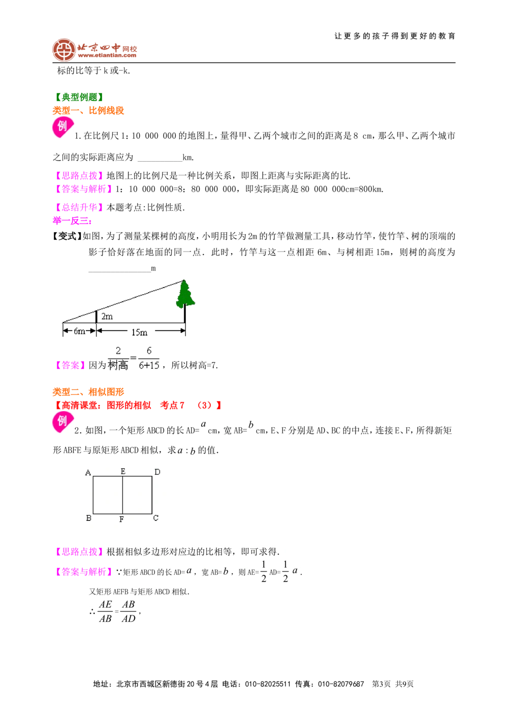 中考总复习：图形的相似--知识讲解（基础)_中考全科复习资料_北京四中绝密资料02中考数学总复习_37中考总复习：图形的相似（基础）