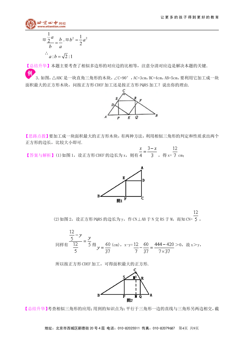 中考总复习：图形的相似--知识讲解（基础)_中考全科复习资料_北京四中绝密资料02中考数学总复习_37中考总复习：图形的相似（基础）